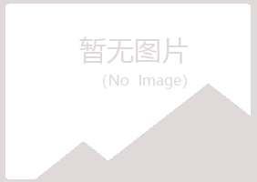 八道江区曼山机械有限公司